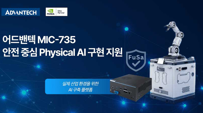 어드밴텍 MIC-735, 기능 안전 기반 Physical AI 구현 지원